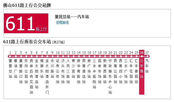 佛山公交611路