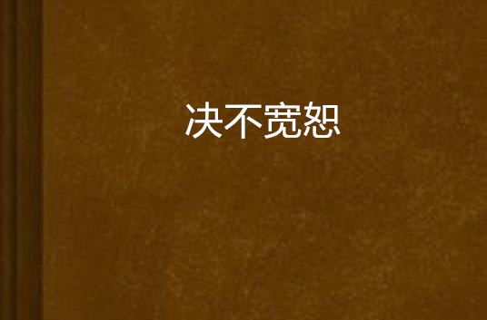 決不寬恕(小說)