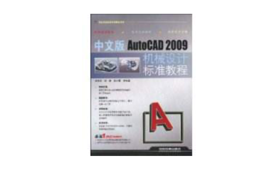 中文版AutoCAD2009機械設計標準教程