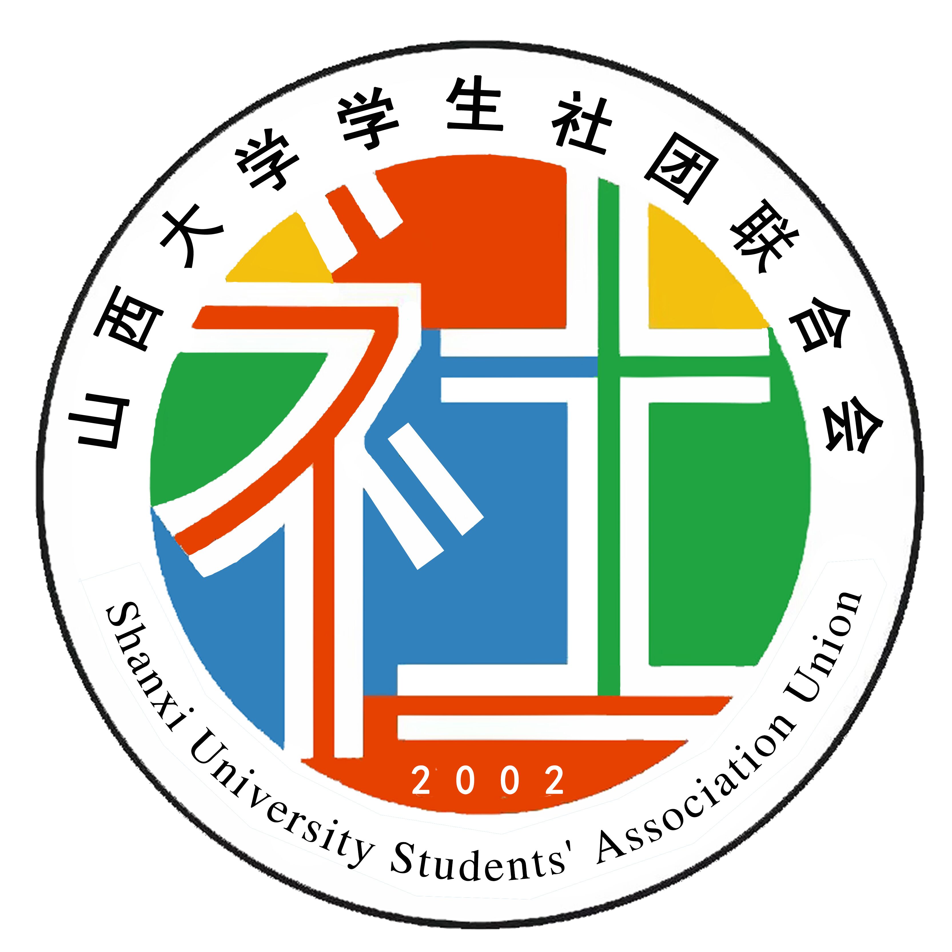 山西大學學生社團聯合會