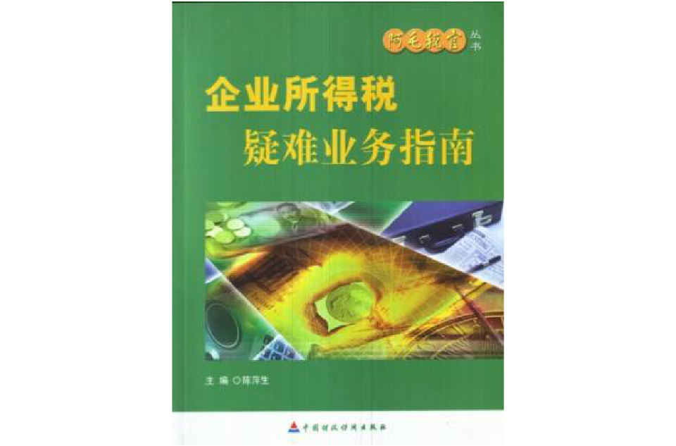 企業所得稅疑難業務指南