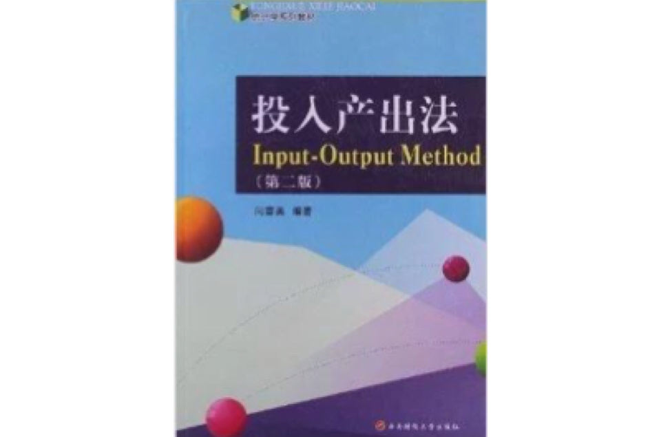 統計學系列教材：投入產出法