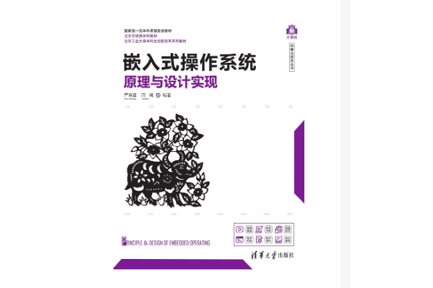 嵌入式作業系統原理與設計實現