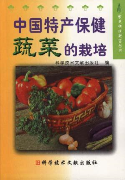 中國特產保健蔬菜的栽培/農民快速致富叢書