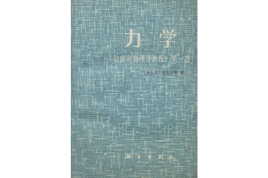 力學(1979年科學出版社出版的圖書)