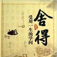 捨得：受用一生的學問(2013年中國華僑出版社出版的圖書)