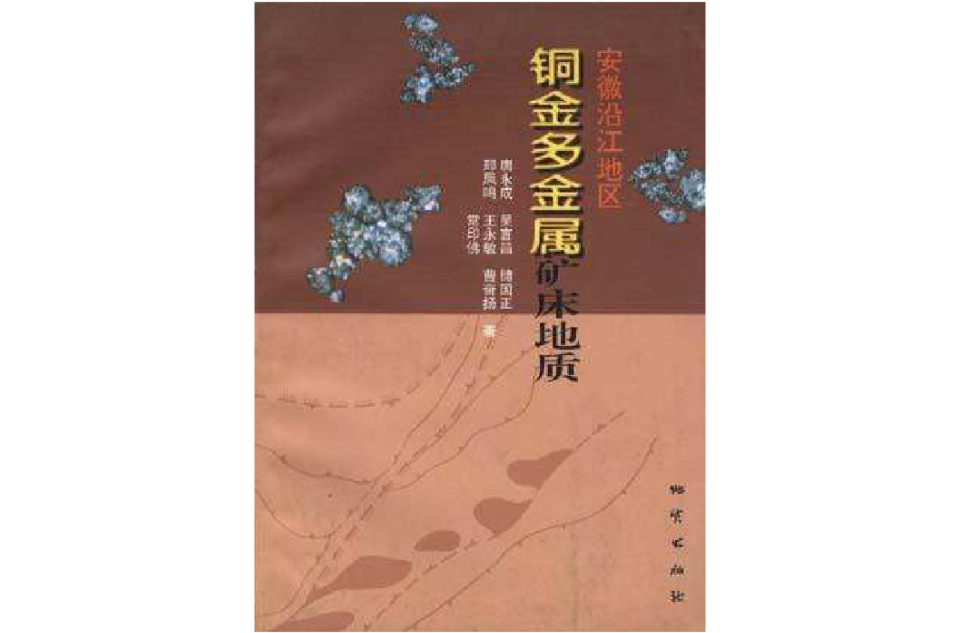 安徽沿江地區銅金多金屬礦床地質