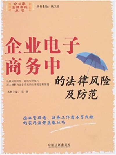 企業電子商務中的法律風險及防範