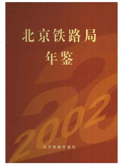 北京鐵路局年鑑2002