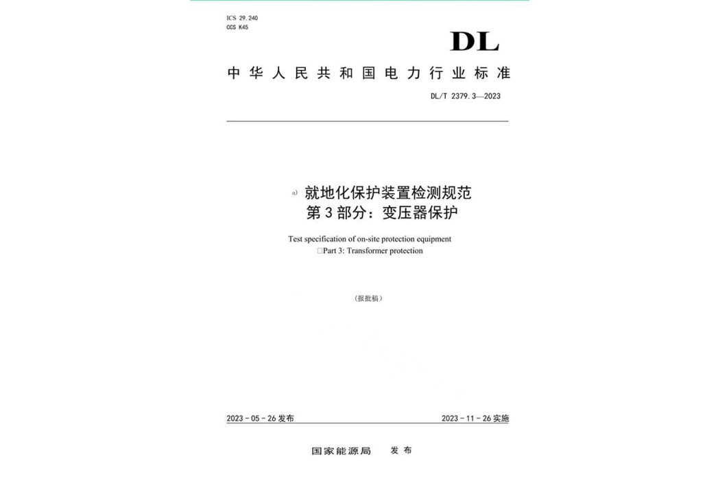 就地化保護裝置檢測規範—第3部分：變壓器保護