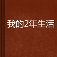 我的2年生活