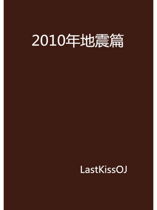 2010年地震篇