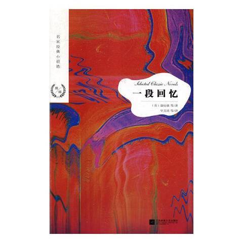 一段回憶(2018年江蘇鳳凰文藝出版社出版的圖書)