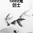 fatez鬼劍士