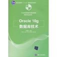Oracle 10g資料庫技術