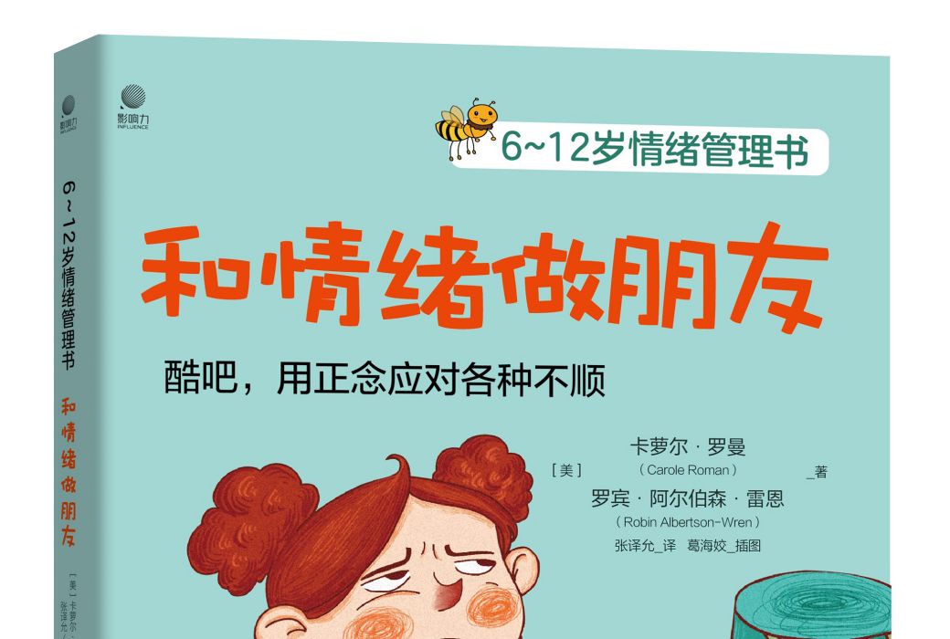 6~12歲情緒管理書——和情緒做朋友