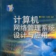 計算機網路管理系統設計與套用