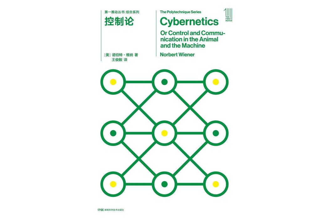 控制論(2022年湖南科學技術出版社出版圖書)