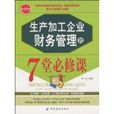 生產加工企業財務管理的7堂必修課