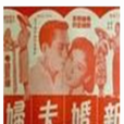 新婚夫婦之疑問