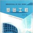 普通高等學校岩土工程規劃教材：基礎工程