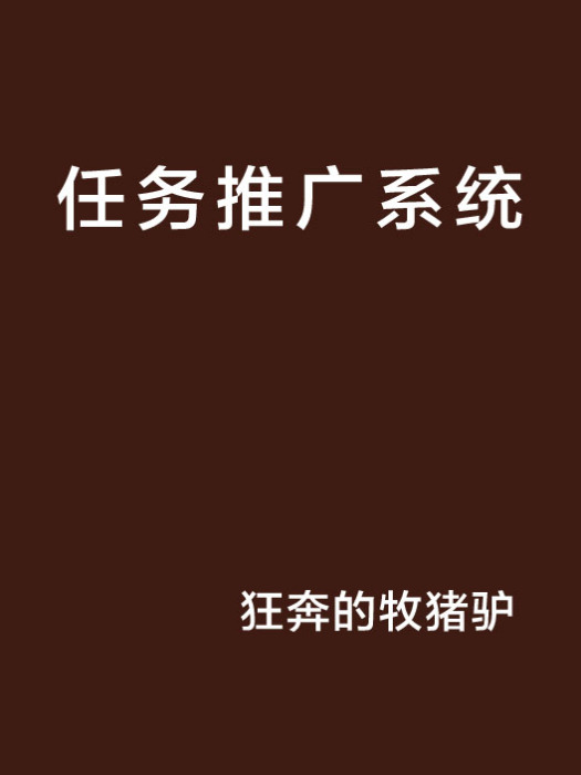 任務推廣系統