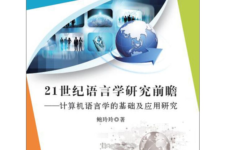 21世紀語言學研究前瞻--計算機語言學的基礎及套用研究