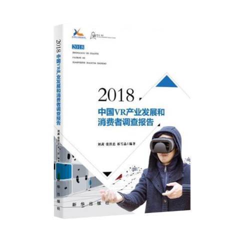 2018中國VR產業發展和消費者調查報告
