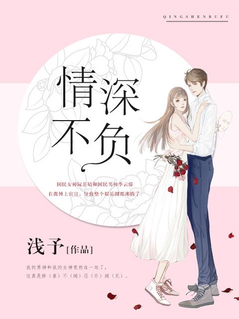 情深不負(淺予創作的現代言情小說)