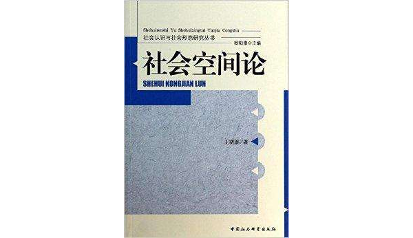 社會認識與社會形態研究叢書：社會空間論