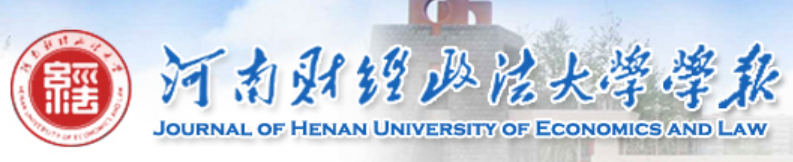 河南財經政法大學學報