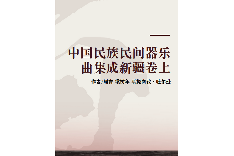 中國民族民間器樂曲集成新疆卷上