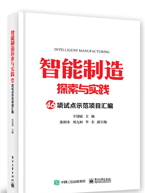 智慧型製造探索與實踐 46項試點示範項目彙編