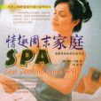 情趣周末家庭SPA