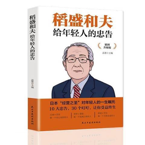 稻盛和夫給年輕人的忠告(2021年民主與建設出版社出版的圖書)