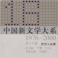 中國新文學大系1976-2000（第16集·微型小說卷）