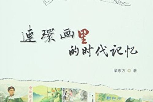 連環畫裡的時代記憶(2015年8月人民出版社出版的圖書)