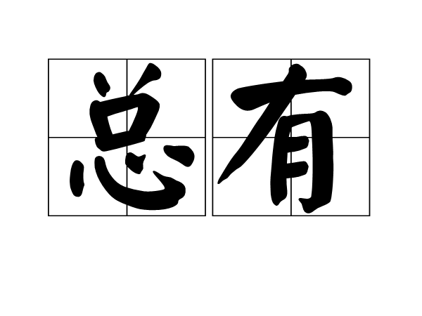 總有(漢語通假用詞：縱有)