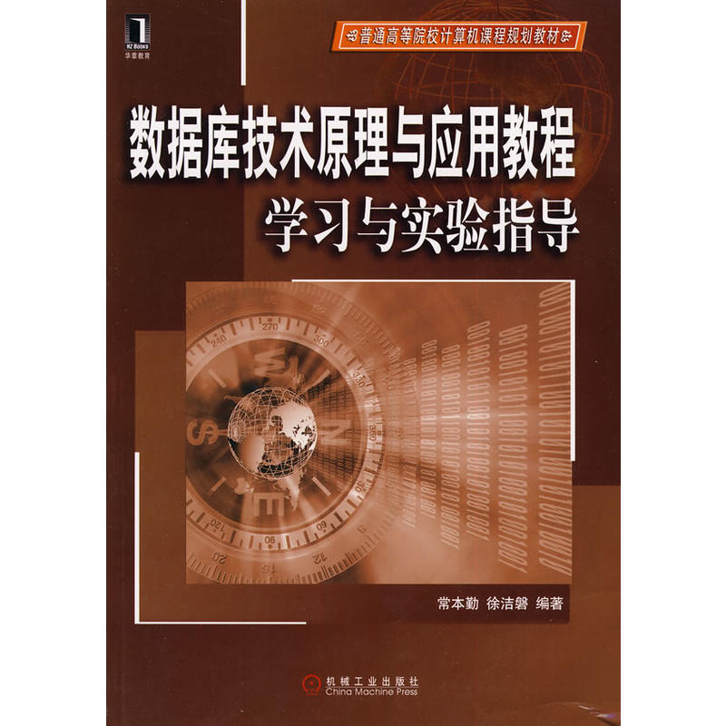 資料庫技術原理與套用教程學習與實驗指導