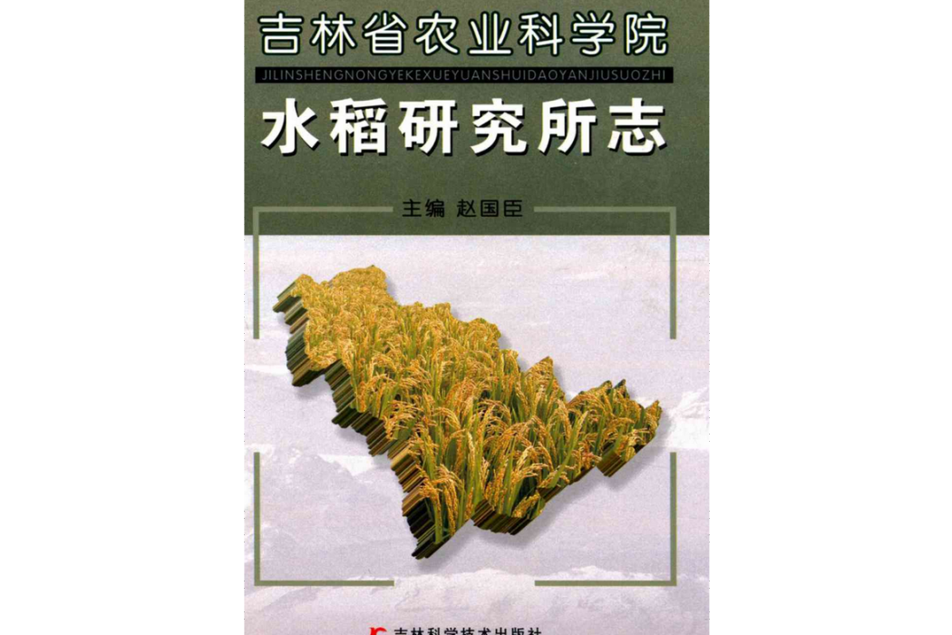 吉林省農業科學院水稻研究所志