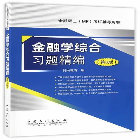 金融學綜合習題精編(2016年中國石化出版社出版的圖書)