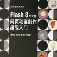 Flash 8中文版網頁動畫製作超級入門