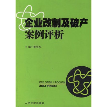 企業改制及破產案例評析