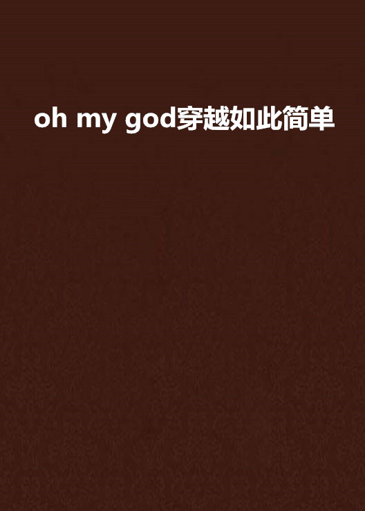 oh my god穿越如此簡單