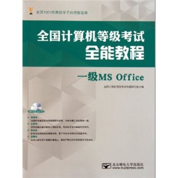 全國計算機等級考試全能教程--一級MS Office