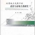 統籌城鄉發展中的政府與市場關係研究