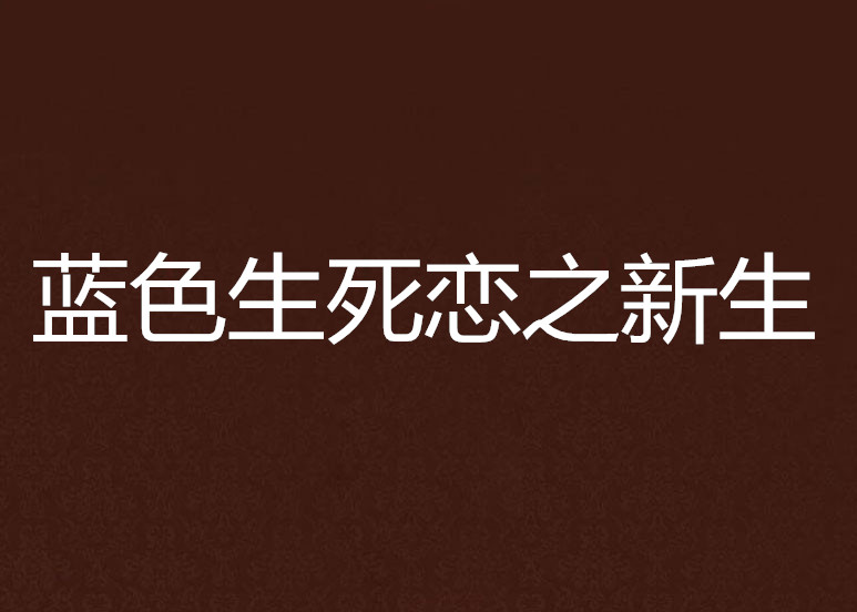 藍色生死戀之新生