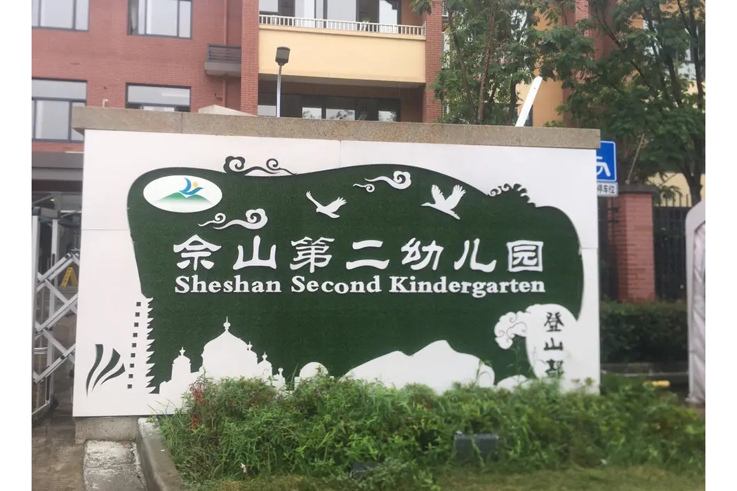 上海市松江區佘山第二幼稚園