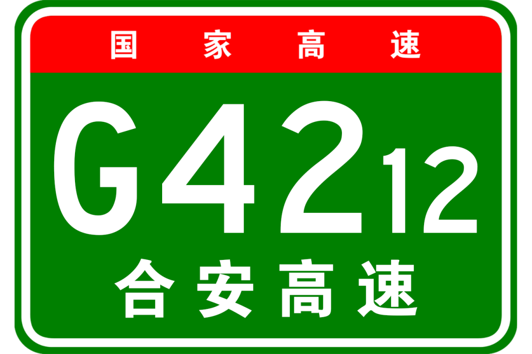 合肥—安慶高速公路(合安高速（合肥—安慶高速公路）)