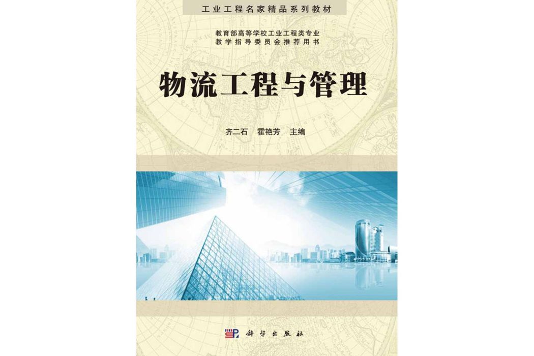 物流工程與管理(2016年科學出版社出版的圖書)